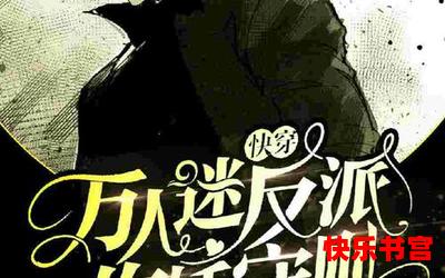 万人迷反派今天崩人设了吗全文免费阅读 - 万人迷反派今天崩人设了吗漫画全集完整版大结局