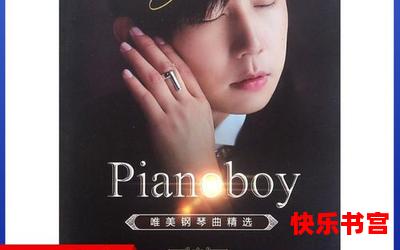 pianoboy最新章节-pianoboy免费阅读