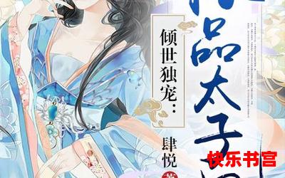 倾世太子妃 - 言情漫画 - 都市言情漫画 - 免费言情漫画在线