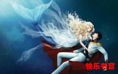 人鱼童话最新章节列表_人鱼童话全文免费阅读