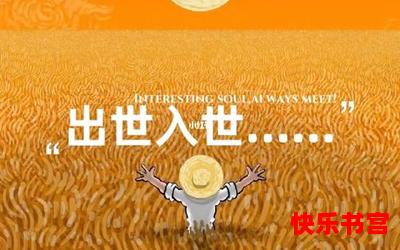 出世入世-出世入世全文免费阅读无弹窗