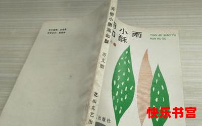 天街小雨润如酥全文免费阅读-天街小雨润如酥最新章节