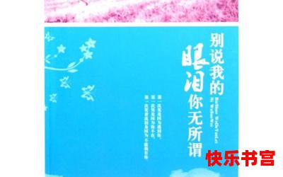 别说我的眼泪无所谓最新章节列表_别说我的眼泪无所谓全文免费阅读