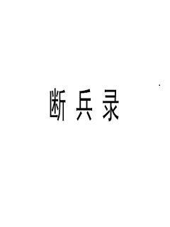 《人马座》全文完结-《人马座》全集在线观看